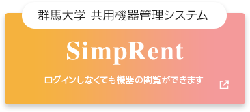 群馬大学 共用機器管理システム SimpRent