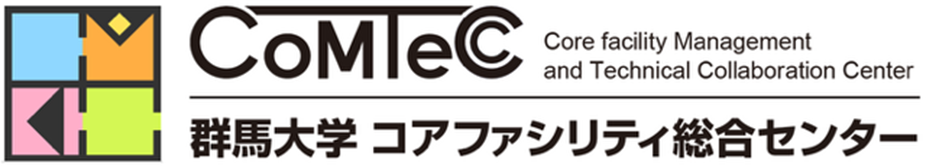 群馬大学コアファシリティ総合センター